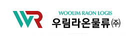 우림라온물류㈜